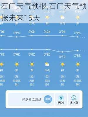 石门天气预报,石门天气预报未来15天