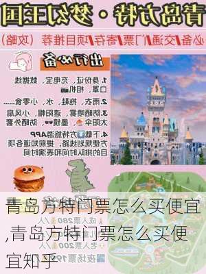 青岛方特门票怎么买便宜,青岛方特门票怎么买便宜知乎