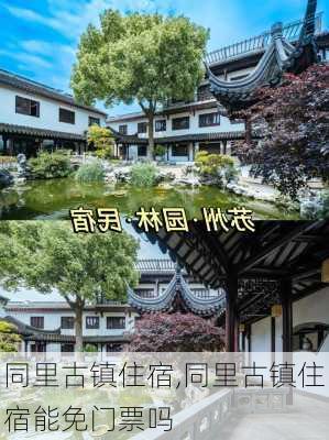 同里古镇住宿,同里古镇住宿能免门票吗