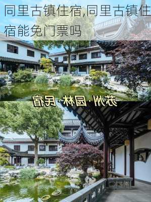 同里古镇住宿,同里古镇住宿能免门票吗