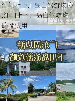 江门上下川岛自驾游攻略,江门上下川岛自驾游攻略及费用