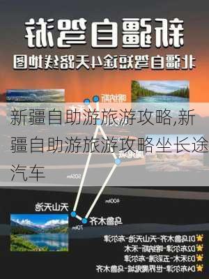 新疆自助游旅游攻略,新疆自助游旅游攻略坐长途汽车