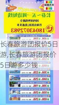 长春旅游团报价5日游,长春旅游团报价5日游多少钱