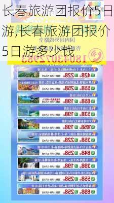 长春旅游团报价5日游,长春旅游团报价5日游多少钱