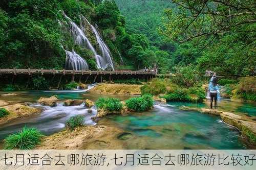 七月适合去哪旅游,七月适合去哪旅游比较好