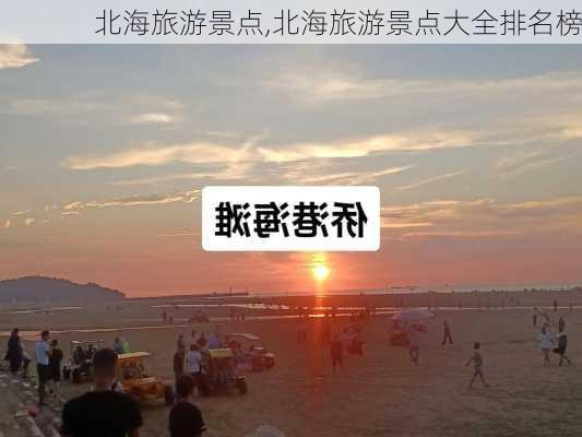 北海旅游景点,北海旅游景点大全排名榜