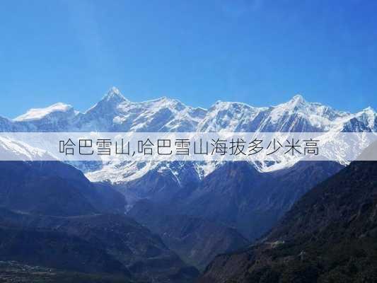 哈巴雪山,哈巴雪山海拔多少米高