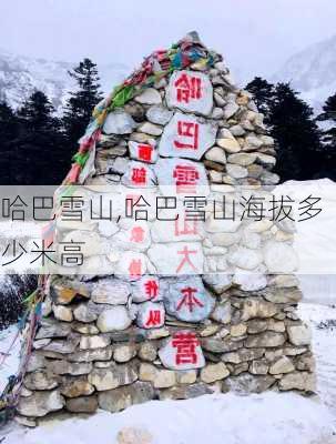 哈巴雪山,哈巴雪山海拔多少米高