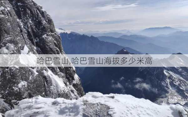 哈巴雪山,哈巴雪山海拔多少米高