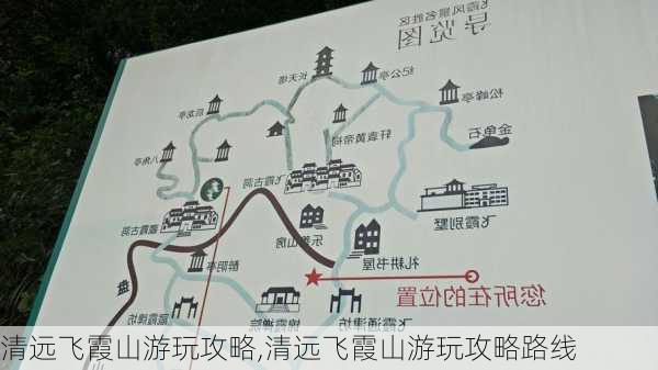 清远飞霞山游玩攻略,清远飞霞山游玩攻略路线