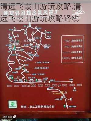 清远飞霞山游玩攻略,清远飞霞山游玩攻略路线