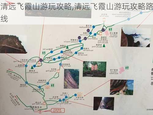 清远飞霞山游玩攻略,清远飞霞山游玩攻略路线