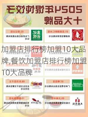 加盟店排行榜加盟10大品牌,餐饮加盟店排行榜加盟10大品牌