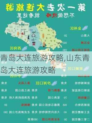 青岛大连旅游攻略,山东青岛大连旅游攻略