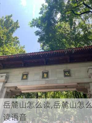 岳麓山怎么读,岳麓山怎么读语音