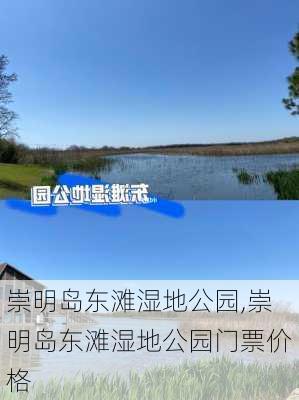 崇明岛东滩湿地公园,崇明岛东滩湿地公园门票价格