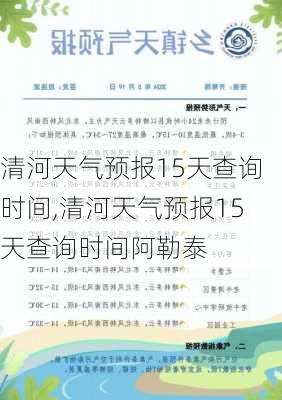 清河天气预报15天查询时间,清河天气预报15天查询时间阿勒泰