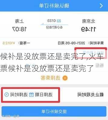 候补是没放票还是卖完了,火车票候补是没放票还是卖完了