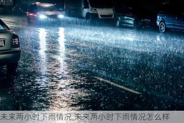 未来两小时下雨情况,未来两小时下雨情况怎么样