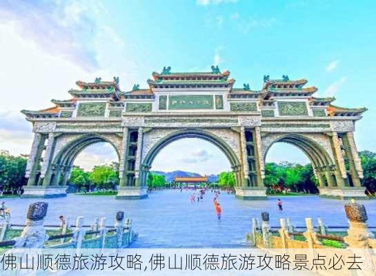 佛山顺德旅游攻略,佛山顺德旅游攻略景点必去