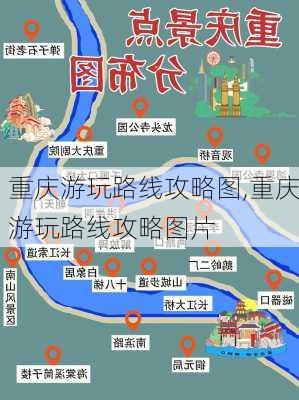 重庆游玩路线攻略图,重庆游玩路线攻略图片