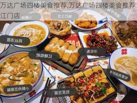 万达广场四楼美食推荐,万达广场四楼美食推荐江门店