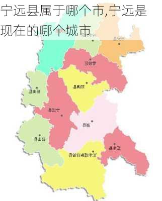 宁远县属于哪个市,宁远是现在的哪个城市