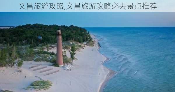 文昌旅游攻略,文昌旅游攻略必去景点推荐