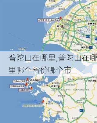 普陀山在哪里,普陀山在哪里哪个省份哪个市