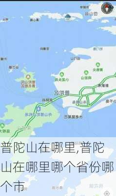 普陀山在哪里,普陀山在哪里哪个省份哪个市