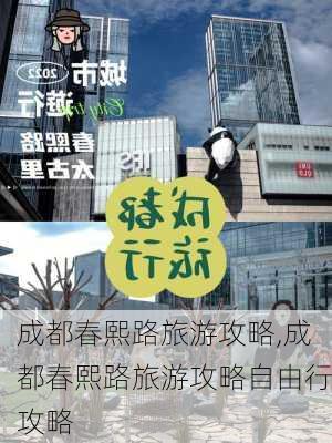 成都春熙路旅游攻略,成都春熙路旅游攻略自由行攻略