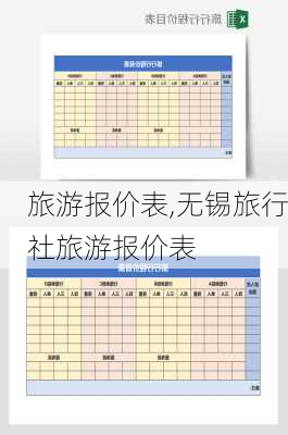 旅游报价表,无锡旅行社旅游报价表