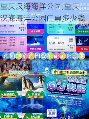 重庆汉海海洋公园,重庆汉海海洋公园门票多少钱