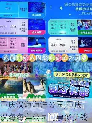 重庆汉海海洋公园,重庆汉海海洋公园门票多少钱