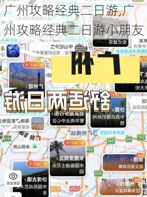 广州攻略经典二日游,广州攻略经典二日游小朋友