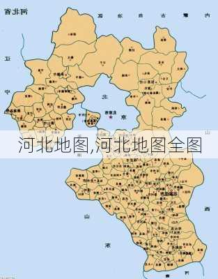 河北地图,河北地图全图