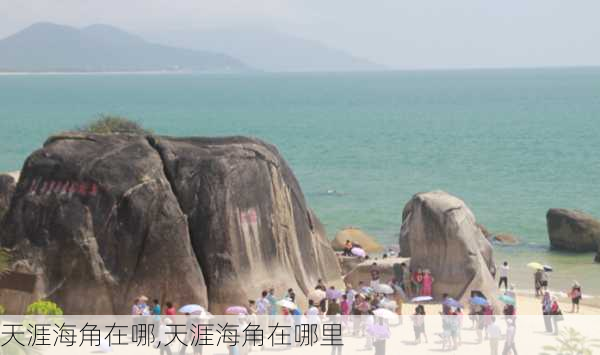 天涯海角在哪,天涯海角在哪里