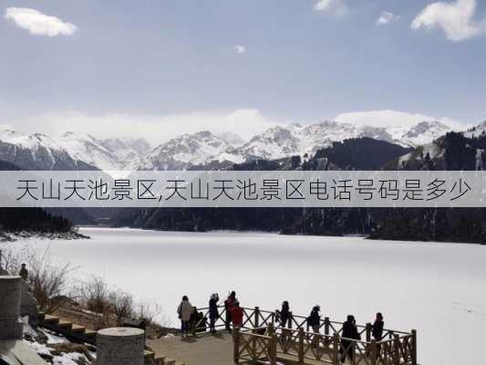 天山天池景区,天山天池景区电话号码是多少