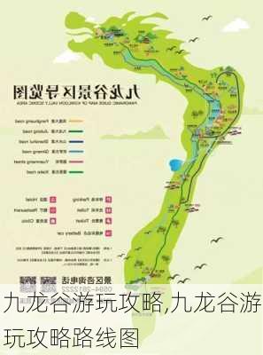 九龙谷游玩攻略,九龙谷游玩攻略路线图