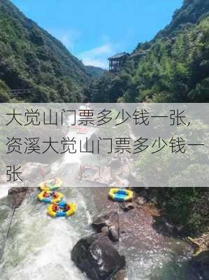 大觉山门票多少钱一张,资溪大觉山门票多少钱一张