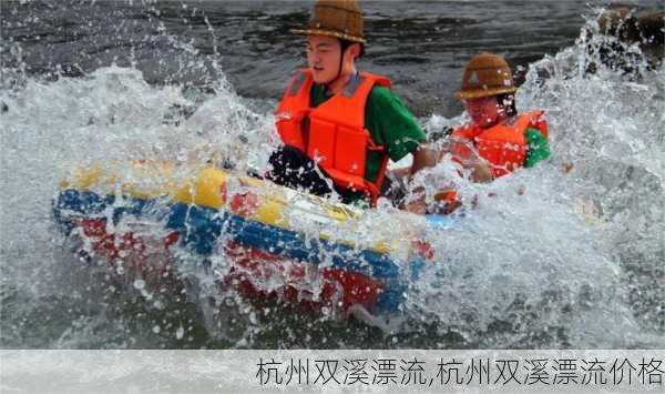 杭州双溪漂流,杭州双溪漂流价格