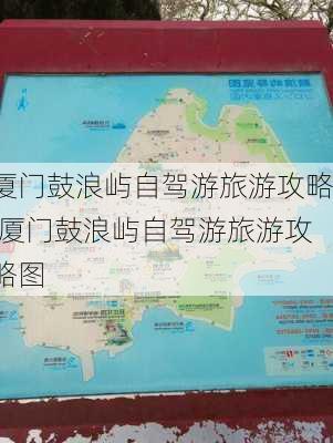 厦门鼓浪屿自驾游旅游攻略,厦门鼓浪屿自驾游旅游攻略图