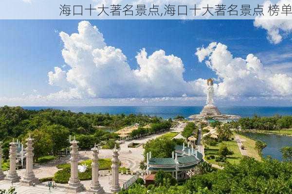 海口十大著名景点,海口十大著名景点 榜单