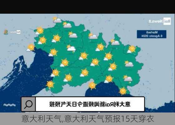 意大利天气,意大利天气预报15天穿衣