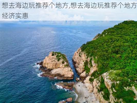 想去海边玩推荐个地方,想去海边玩推荐个地方经济实惠