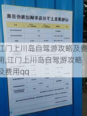 江门上川岛自驾游攻略及费用,江门上川岛自驾游攻略及费用qq