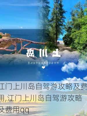 江门上川岛自驾游攻略及费用,江门上川岛自驾游攻略及费用qq