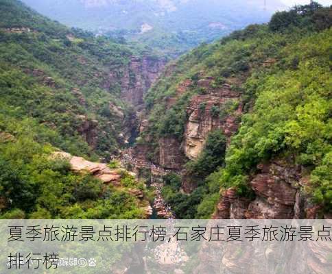 夏季旅游景点排行榜,石家庄夏季旅游景点排行榜