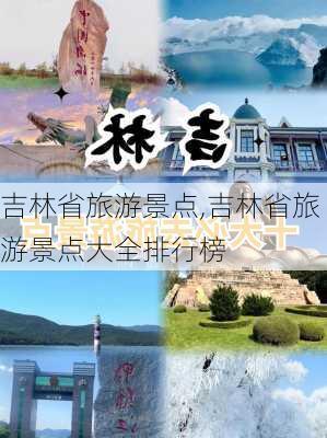 吉林省旅游景点,吉林省旅游景点大全排行榜