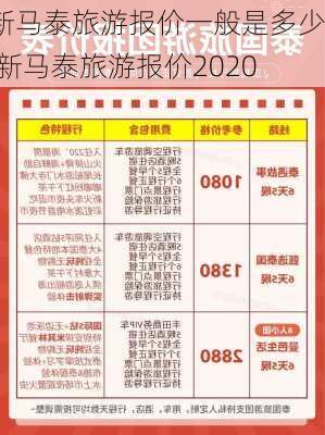 新马泰旅游报价一般是多少,新马泰旅游报价2020